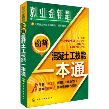 就業金鑰匙：圖解混凝土工技能一本通 pdf epub mobi 下载