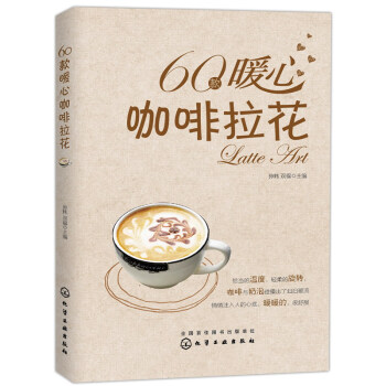 60款暖心咖啡拉花 pdf epub mobi 下载