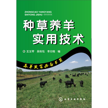 種草養羊實用技術 pdf epub mobi 下载