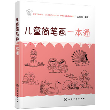 儿童简笔画一本通 [3-6岁] pdf epub mobi 下载