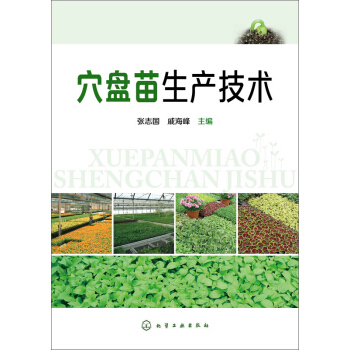穴盤苗生産技術 pdf epub mobi 下载