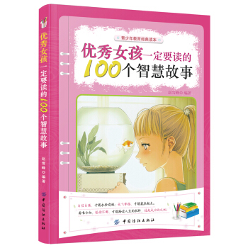 優秀女孩一定要讀的100個智慧故事