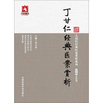 大国医经典医案赏析系列：丁甘仁经典医案赏析 pdf epub mobi 下载