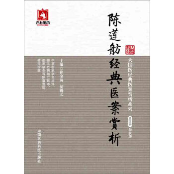 大国医经典医案赏析系列：陈莲舫经典医案赏析 pdf epub mobi 下载
