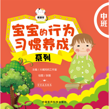 宝宝的行为习惯养成系列：中班 pdf epub mobi 下载