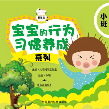 宝宝的行为习惯养成系列：小班 pdf epub mobi 下载