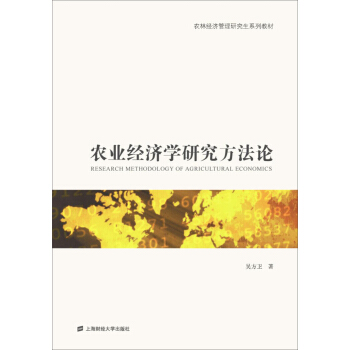 農業經濟學研究方法論 pdf epub mobi 下载