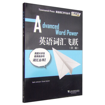 外教社詞動力·Townsend Press英語詞匯學習叢書：英語詞匯飛躍（第2版） [Townsend Press:Advanced Word Power] pdf epub mobi 下载