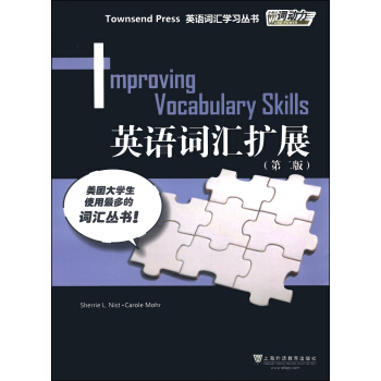 外教社詞動力·Townsend Press英語詞匯學習叢書：英語詞匯拓展（第2版） [Townsend Press:Improving Vocabulary Skills] pdf epub mobi 下载