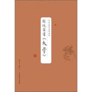 中华国学德育经典：孙晓云书《大学》 pdf epub mobi 下载
