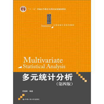 多元統計分析（第四版）/21世紀統計學係列教材 [Multivariate Statistical Analysis] pdf epub mobi 下载