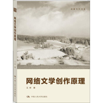 創意寫作書係：網絡文學創作原理 pdf epub mobi 下载