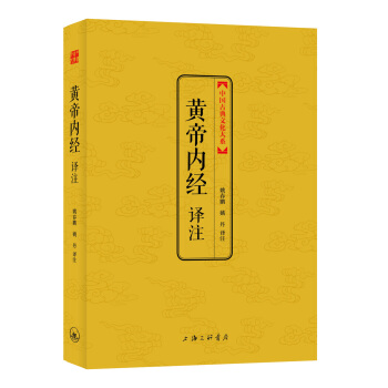 中國古典文化大係：黃帝內經譯注 pdf epub mobi 下载