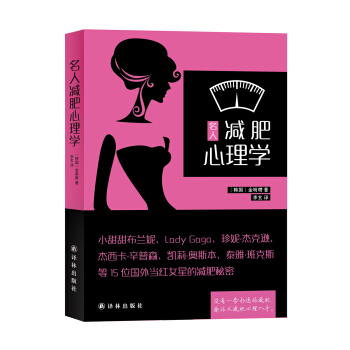 名人減肥心理學 pdf epub mobi 下载