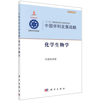 中國學科發展戰略:中國學科發展戰略·化學生物學