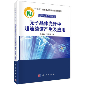 光子晶体光纤中超连续谱产生及应用/“十二五”国家重点图书出版规划项目光学与光子学丛书 pdf epub mobi 下载