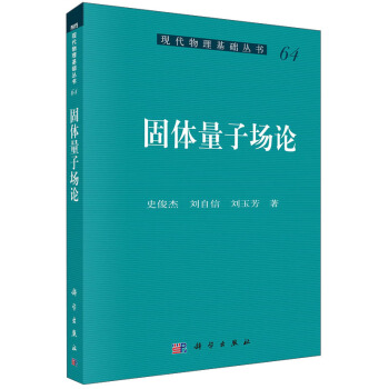 現代物理基礎叢書:固體量子場論