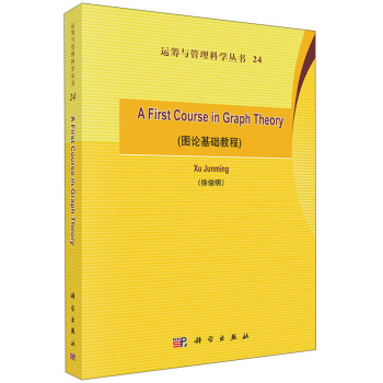 运筹与管理科学丛书24：A First Course in Graph Theory（图论基础教程） [A First Course in Graph Theory] pdf epub mobi 下载