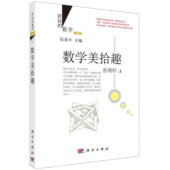 好玩的數學：數學美拾趣 （修訂版） pdf epub mobi 下载