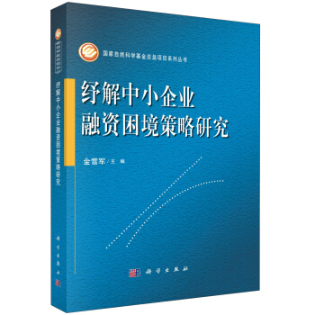 国家自然科学基金应急项目系列丛书：纾解中小企业融资困境策略研究 pdf epub mobi 下载