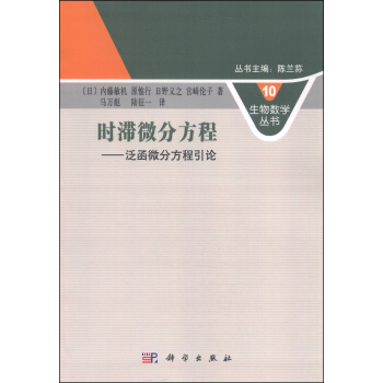 生物数学丛书10·时滞微分方程:泛函微分方程引论