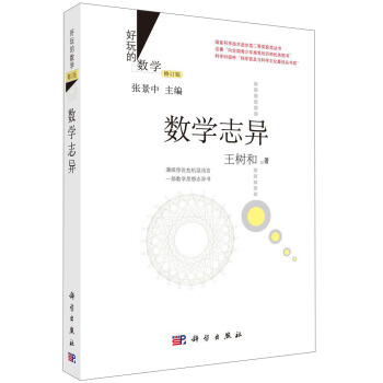 好玩的数学：数学志异（修订版） pdf epub mobi 下载