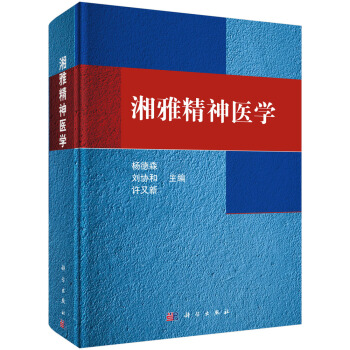 湘雅精神医学 pdf epub mobi 下载