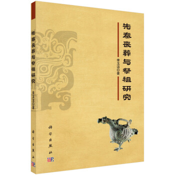 先秦丧葬与祭祖研究 pdf epub mobi 下载
