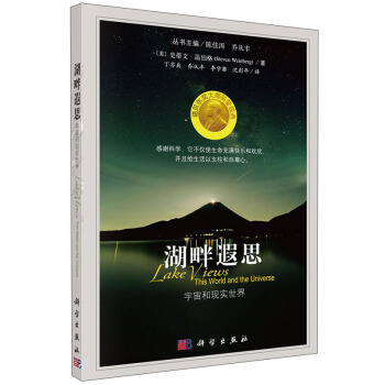 诺贝尔奖大师科普经典·湖畔遐思：宇宙和现实世界 pdf epub mobi 下载