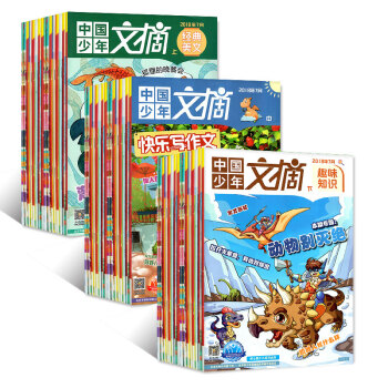 中國少年文摘2018年5/6/7月共9本打包 經典美文/趣味知識/快樂寫作文過期刊雜誌 pdf epub mobi 電子書 下載