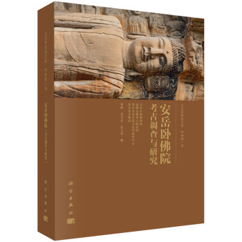 安嶽臥佛院考古調查與研究 pdf epub mobi 下载