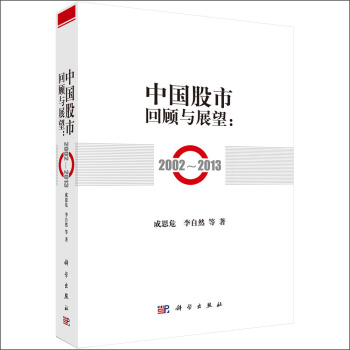 中國股市迴顧與展望：2002-2013 pdf epub mobi 下载
