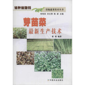 芽苗菜很新生産技術