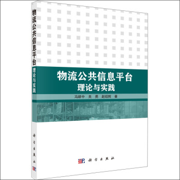 物流公共信息平台理论与实践 pdf epub mobi 下载
