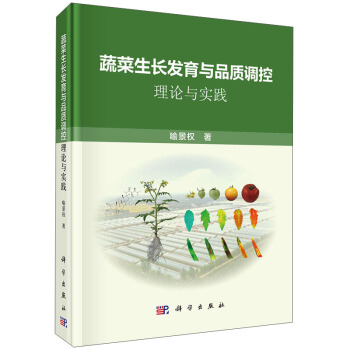 蔬菜生長發育與品質調控：理論與實踐 pdf epub mobi 電子書 下載
