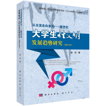 从主流走向多元：新世纪大学生性文明发展趋势研究（2000~2010） pdf epub mobi 下载