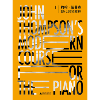 约翰·汤普森现代钢琴教程（1） pdf epub mobi 下载