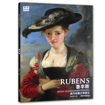 西方繪畫大師原作 魯本斯 人物速寫作品繪畫油畫素描水彩肖像畫臨摹美術 pdf epub mobi 下载