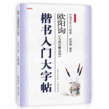 楷書入門大字帖 歐陽詢《九成宮醴泉銘》 武道湘 崇文書局 中國書法入門教程 pdf epub mobi 下载