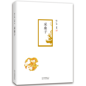 叶广芩文集：采桑子 pdf epub mobi 下载