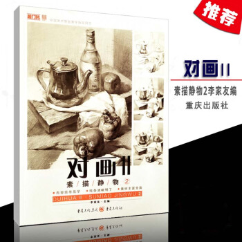 2018敲門磚對畫II2素描靜物2中國美術基礎教學指定用書內容簡單易學綫條清晰素材豐富高聯藝考 pdf epub mobi 電子書 下載