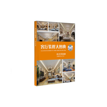 客厅装修大图典 欧式风格（附光盘） pdf epub mobi 下载