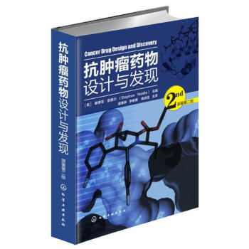 抗腫瘤藥物設計與發現(原著第2版) pdf epub mobi 下载