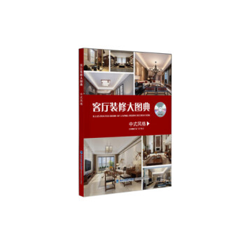 客廳裝修大圖典 中式風格（附光盤） pdf epub mobi 電子書 下載