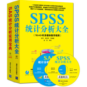 SPSS統計分析大全+SAS統計分析實用寶典（套裝共2冊 附光盤） pdf epub mobi 電子書 下載
