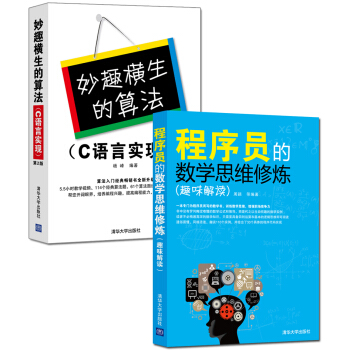 程序員的數學思維修煉+妙趣橫生的算法（套裝共2冊） pdf epub mobi 電子書 下載