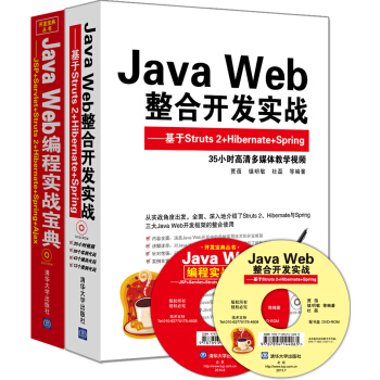 Java Web编程实战宝典+Java Web整合开发实战（套装共2册） pdf epub mobi 下载