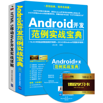 Android开发范例实战宝典+HTML 5移动Web开发实战详解(套装共2册)