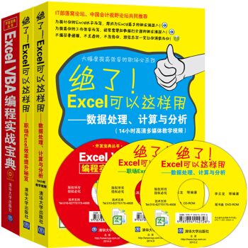 絕瞭！Excel可以這樣用：Excel效率提升秘笈+Excel數據處理、計算與分析+ExcelVBA編程實戰寶典（套裝共3冊） pdf epub mobi 下载