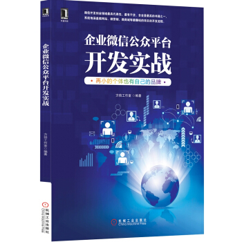 企業微信公眾平颱開發實戰 pdf epub mobi 下载